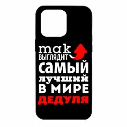 Чехол для iPhone 14 Pro Max Так выглядит лучший в Мире дедуля! - PrintSalon