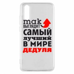 Чехол для Huawei P20 Так выглядит лучший в Мире дедуля! - PrintSalon