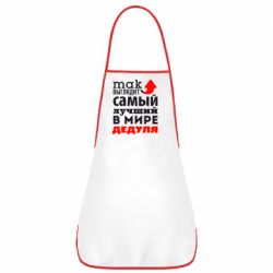 Фартук Так выглядит лучший в Мире дедуля! - PrintSalon