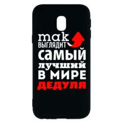 Чехол для Samsung J3 2017 Так выглядит лучший в Мире дедуля! - PrintSalon