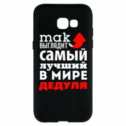 Чехол для Samsung A5 2017 Так выглядит лучший в Мире дедуля! - PrintSalon
