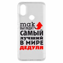 Чехол для Xiaomi Mi A2 Так выглядит лучший в Мире дедуля! - PrintSalon