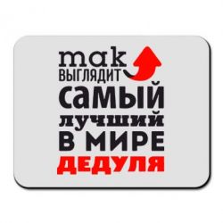 Коврик для мыши Так выглядит лучший в Мире дедуля! - PrintSalon