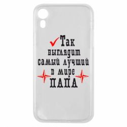 Чохол для iPhone XR Так виглядає кращий в Світі ТАТО