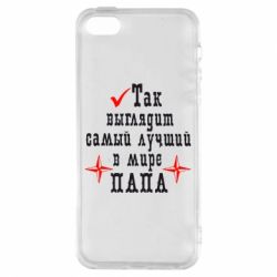Чохол для iphone 5/5S/SE Так виглядає кращий в Світі ТАТО
