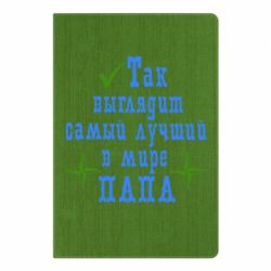 Блокнот з принтом Так виглядає кращий в Світі ТАТО - PrintSalon