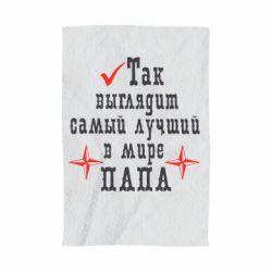 Рушник з принтом Так виглядає кращий в Світі ТАТО - PrintSalon