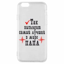 Чохол для iPhone 6/6S Так виглядає кращий в Світі ТАТО - PrintSalon