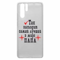 Чохол для Huawei P30 Pro Так виглядає кращий в Світі ТАТО - PrintSalon