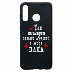 Чохол для Huawei P30 Lite Так виглядає кращий в Світі ТАТО - PrintSalon