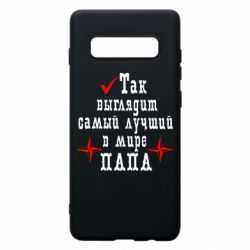 Чохол для Samsung S10+ Так виглядає кращий в Світі ТАТО - PrintSalon