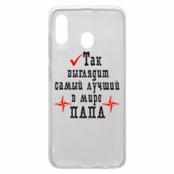 Чохол для Samsung A20 Так виглядає кращий в Світі ТАТО - PrintSalon