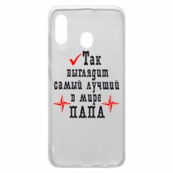 Чехол для Samsung A30 Так выглядит лучший в Мире ПАПА