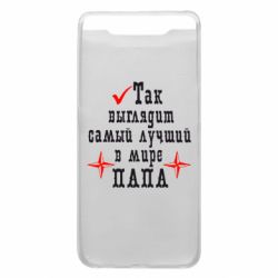 Чохол для Samsung A80 Так виглядає кращий в Світі ТАТО - PrintSalon