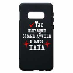 Чохол для Samsung S10e Так виглядає кращий в Світі ТАТО - PrintSalon