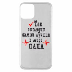 Чохол для iPhone 11 Так виглядає кращий в Світі ТАТО - PrintSalon