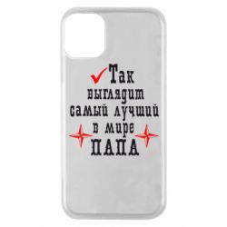 Чохол для iPhone 11 Pro Так виглядає кращий в Світі ТАТО - PrintSalon