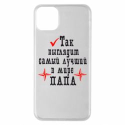 Чехол для iPhone 11 Pro Max Так выглядит лучший в Мире ПАПА