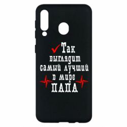 Чохол для Samsung M30 Так виглядає кращий в Світі ТАТО-PrintSalon Чохол для Samsung M30 Так виглядає кращий в Світі ТАТО