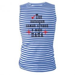 Майка-тельняшка Так выглядит лучший в Мире ПАПА