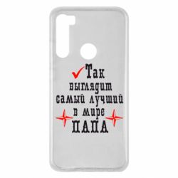 Чохол для Xiaomi Redmi Note 8 Так виглядає кращий в Світі ТАТО - PrintSalon