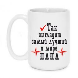 Чашка 420ml Так выглядит лучший в Мире ПАПА-PrintSalon Чашка 420ml Так выглядит лучший в Мире ПАПА