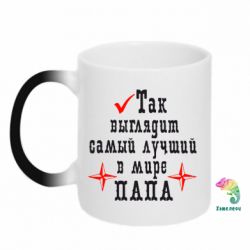 Чашка-хамелеон Так виглядає кращий в Світі ТАТО