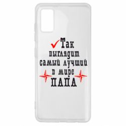 Чохол для Samsung A41 Так виглядає кращий в Світі ТАТО - PrintSalon