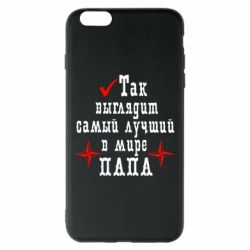 Чохол для iPhone 6 Plus/6S Plus Так виглядає кращий в Світі ТАТО - PrintSalon