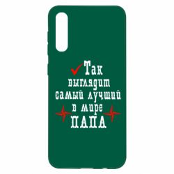 Чохол для Samsung A50 Так виглядає кращий в Світі ТАТО - PrintSalon