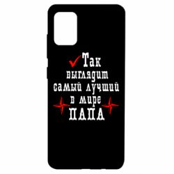 Чехол для Samsung A51 Так выглядит лучший в Мире ПАПА-PrintSalon Чехол для Samsung A51 Так выглядит лучший в Мире ПАПА