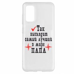 Чохол для Samsung S20 Так виглядає кращий в Світі ТАТО - PrintSalon