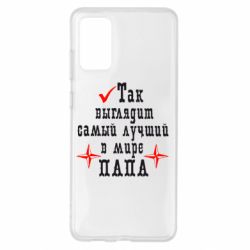 Чохол для Samsung S20+ Так виглядає кращий в Світі ТАТО - PrintSalon