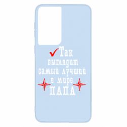 Чохол для Samsung S21 Так виглядає кращий в Світі ТАТО - PrintSalon