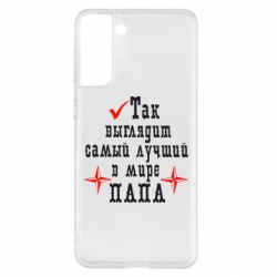 Чохол для Samsung S21+ Так виглядає кращий в Світі ТАТО - PrintSalon