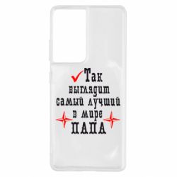 Чехол для Samsung S21 Ultra Так выглядит лучший в Мире ПАПА-PrintSalon Чехол для Samsung S21 Ultra Так выглядит лучший в Мире ПАПА