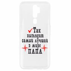 Чохол для Oppo A5/A9 2020 Так виглядає кращий в Світі ТАТО-PrintSalon Чохол для Oppo A5/A9 2020 Так виглядає кращий в Світі ТАТО