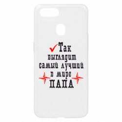 Чехол для Oppo A5s/A12 Так выглядит лучший в Мире ПАПА