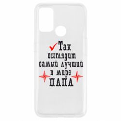 Чохол для Oppo A53 / A32 / A33Так виглядає кращий в Світі ТАТО - PrintSalon