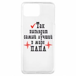 Чохол для Oppo A73Так виглядає кращий в Світі ТАТО - PrintSalon