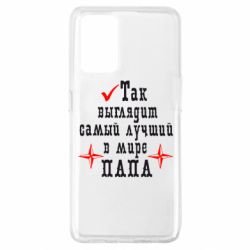 Чохол для Oppo A74 4G Так виглядає кращий в Світі ТАТО - PrintSalon