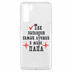 Чохол для Oppo A91 / Reno3Так виглядає кращий в Світі ТАТО - PrintSalon