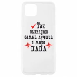 Чохол для Oppo A92sТак виглядає кращий в Світі ТАТО - PrintSalon