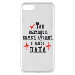 Чохол для iPhone 8 Так виглядає кращий в Світі ТАТО - PrintSalon