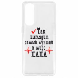 Чохол для Oppo Reno 4 Pro Так виглядає кращий в Світі ТАТО - PrintSalon