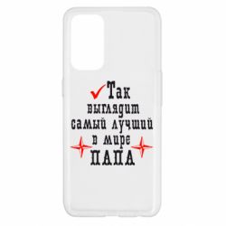 Чохол для Oppo Reno 5 4G Так виглядає кращий в Світі ТАТО - PrintSalon