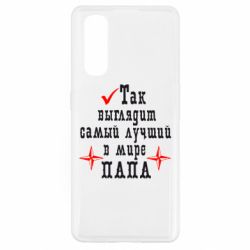 Чохол для Oppo Find X2Так виглядає кращий в Світі ТАТО - PrintSalon