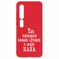 Чохол для Xiaomi Mi10 / 10 Pro Так виглядає кращий в Світі ТАТО - PrintSalon