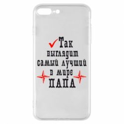 Чохол для iPhone 8 Plus Так виглядає кращий в Світі ТАТО - PrintSalon