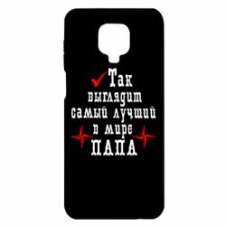 Чохол для Xiaomi Redmi Note 9S / 9Pro / 9Pro Max Так виглядає кращий в Світі ТАТО - PrintSalon